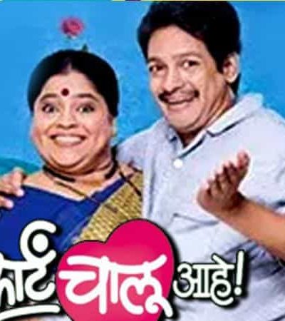 शांतेचं कार्ट चालू आहे – हास्यकल्लोळ