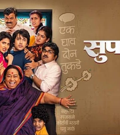 सुपर डुपर – कौटुंबिक मनोरंजनाची मेजवानी
