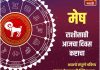 मेष राशीसाठी आजचा दिवस कष्टाचा