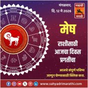 मेष राशीसाठी आजचा दिवस प्रगतीचा
