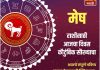 मेष राशीसाठी आजचा दिवस कौटुंबिक सौख्याचा