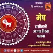मेष राशीसाठी आजचा दिवस यशाचा
