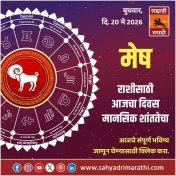 मेष राशीसाठी आजचा दिवस मानसिक शांततेचा