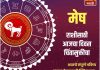 मेष राशीसाठी आजचा दिवस चिंतामुक्तीचा