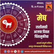मेष राशीसाठी आजचा दिवस चिंतामुक्तीचा