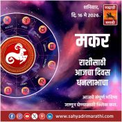 मकर राशीसाठी आजचा दिवस धनलाभाचा