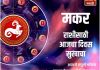 मकर राशीसाठी आजचा दिवस सुखाचा 