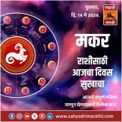 मकर राशीसाठी आजचा दिवस सुखाचा 