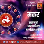 मकर राशीसाठी आजचा दिवस मानसिक शक्तीचा