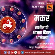 मकर राशीसाठी आजचा दिवस आनंदाचा