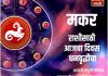 मकर राशीसाठी आजचा दिवस धनवृद्धीचा