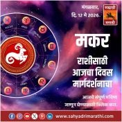 मकर राशीसाठी आजचा दिवस मार्गदर्शनाचा
