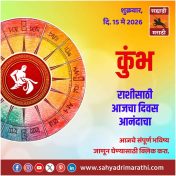 कुंभ राशीसाठी आजचा दिवस आनंदाचा