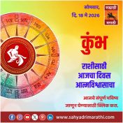 कुंभ राशीसाठी आजचा दिवस आत्मविश्वासाचा