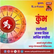 कुंभ राशीसाठी आजचा दिवस आर्थिक प्रगतीचा