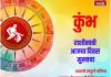 कुंभ राशीसाठी आजचा दिवस सुखाचा