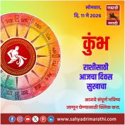 कुंभ राशीसाठी आजचा दिवस सुखाचा
