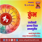 कुंभ राशीसाठी आजचा दिवस स्वप्नपूर्तीचा