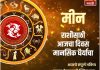 मीन राशीसाठी आजचा दिवस मानसिक धैर्याचा