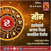 मीन राशीसाठी आजचा दिवस मानसिक धैर्याचा