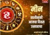 मीन राशीसाठी आजचा दिवस उत्साहाचा
