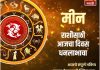 मीन राशीसाठी आजचा दिवस धनलाभाचा