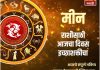 मीन राशीसाठी आजचा दिवस इच्छाशक्तीचा