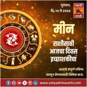 मीन राशीसाठी आजचा दिवस इच्छाशक्तीचा