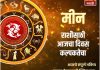 मीन राशीसाठी आजचा दिवस कल्पकतेचा