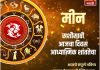 मीन राशीसाठी आजचा दिवस आध्यात्मिक शांततेचा
