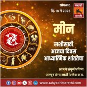 मीन राशीसाठी आजचा दिवस आध्यात्मिक शांततेचा
