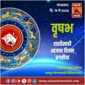 वृषभ राशीसाठी आजचा दिवस प्रगतीचा
