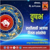 वृषभ राशीसाठी आजचा दिवस शांततेचा