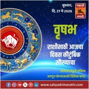 वृषभ राशीसाठी आजचा दिवस कौटुंबिक सुखाचा