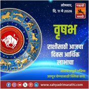 वृषभ राशीसाठी आजचा दिवस आर्थिक लाभाचा