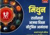मिथुन राशीसाठी आजचा दिवस कौटुंबिक आनंदाचा