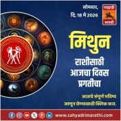 मिथुन राशीसाठी आजचा दिवस प्रगतीचा