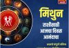 मिथुन राशीसाठी आजचा दिवस आनंदाचा
