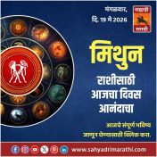 मिथुन राशीसाठी आजचा दिवस आनंदाचा
