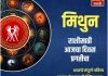 मिथुन राशीसाठी आजचा दिवस प्रगतीचा