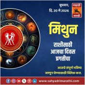 मिथुन राशीसाठी आजचा दिवस प्रगतीचा