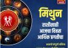 मिथुन राशीसाठी आजचा दिवस आर्थिक प्रगतीचा