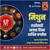 मिथुन राशीसाठी आजचा दिवस आर्थिक प्रगतीचा