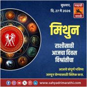 मिथुन राशीसाठी आजचा दिवस विश्रांतीचा