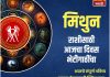 मिथुन राशीसाठी आजचा दिवस भेटीगाठींचा