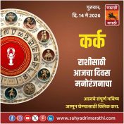 कर्क राशीसाठी आजचा दिवस मनोरंजनाचा