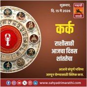 कर्क राशीसाठी आजचा दिवस शांततेचा