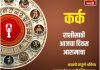 कर्क राशीसाठी आजचा दिवस आरामाचा