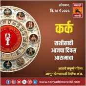 कर्क राशीसाठी आजचा दिवस आरामाचा