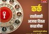 कर्क राशीसाठी आजचा दिवस काळजीचा